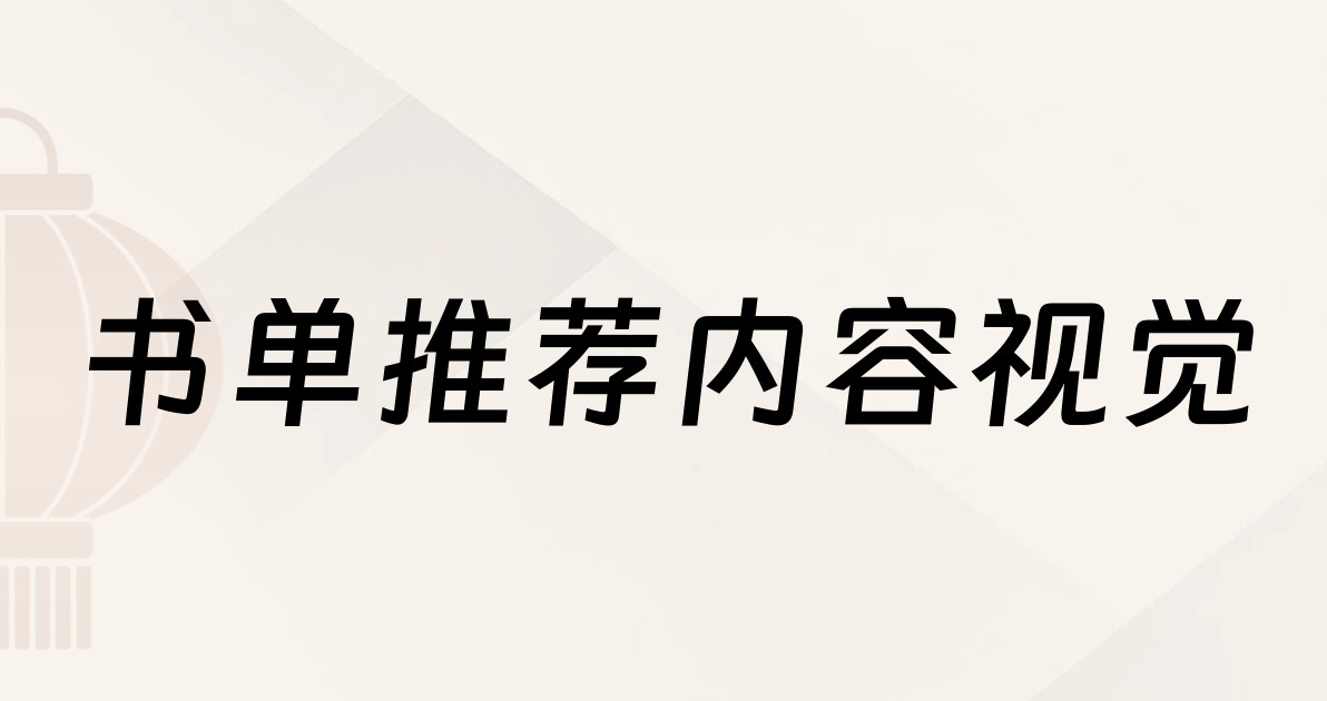 书单推荐内容视觉