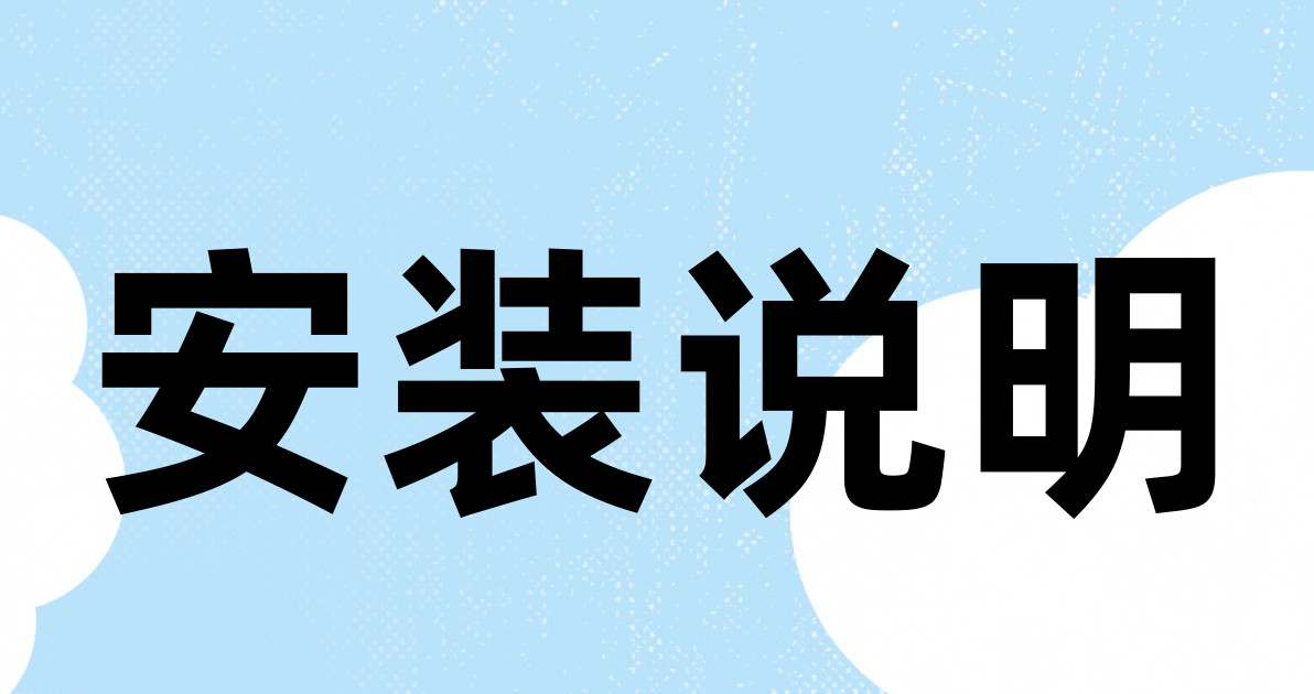 安装说明