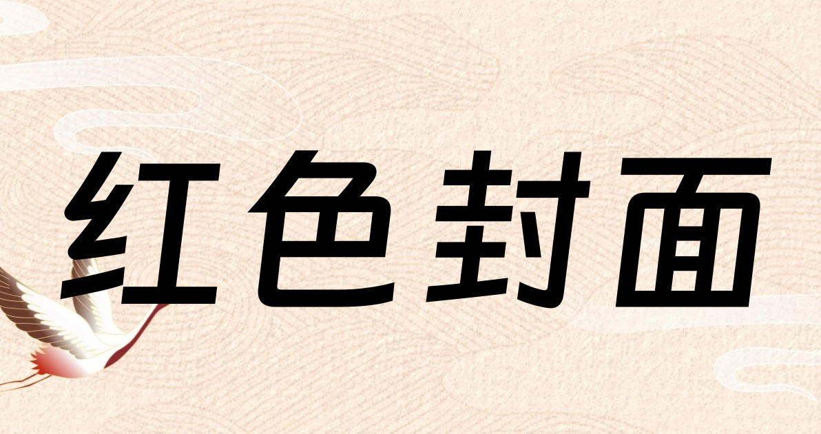 红色封面