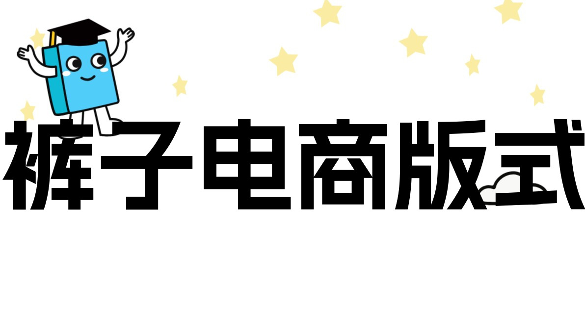 裤子电商版式