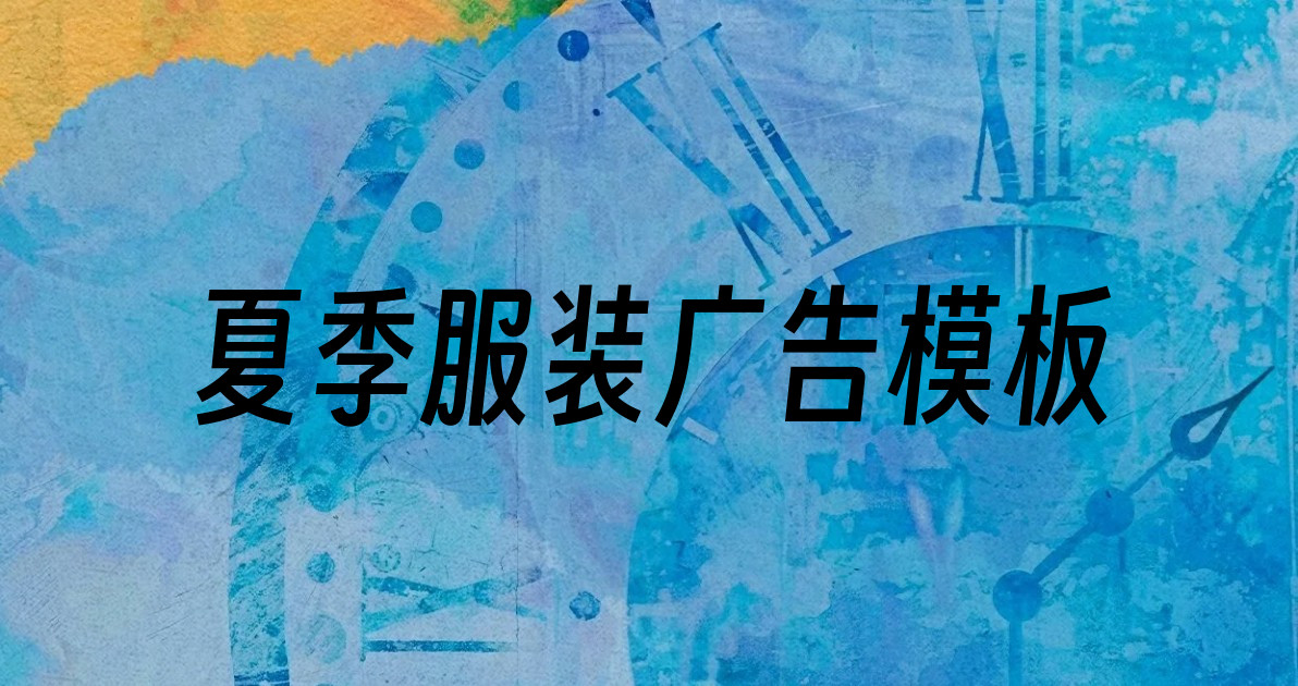 夏季服装广告模板