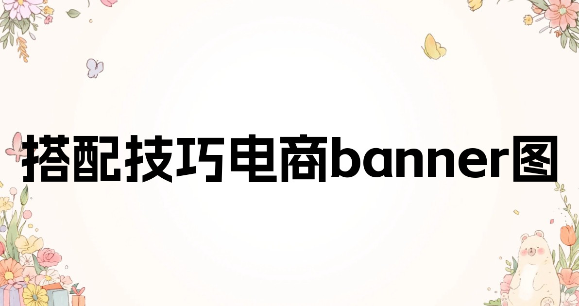 搭配技巧电商banner图