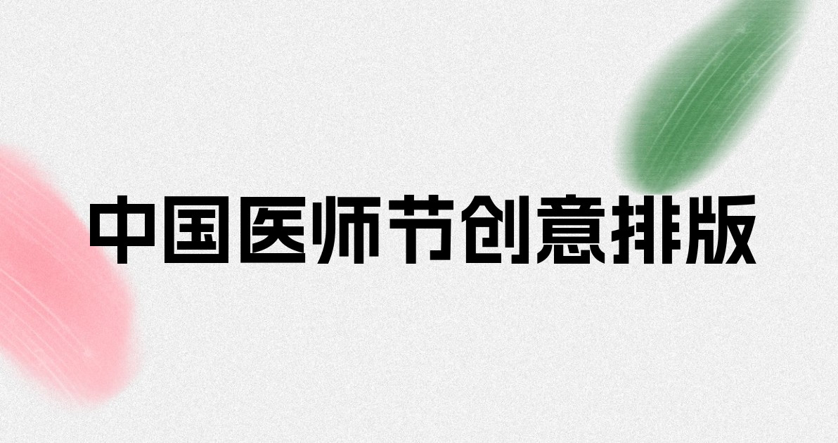 中国医师节创意排版