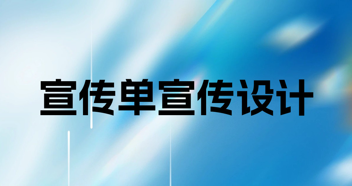 宣传单宣传设计