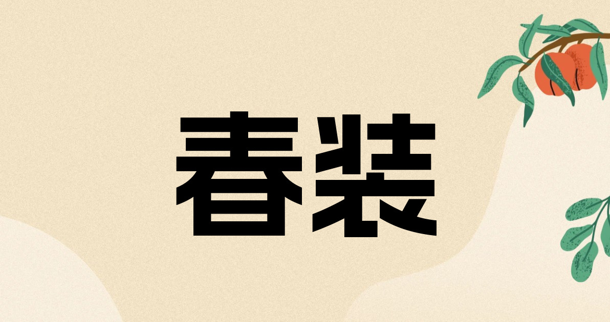 春装
