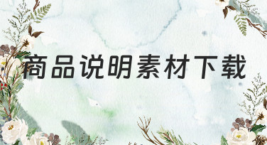 商品说明素材下载，来美图设计室找灵感！多种风格模板一键套用