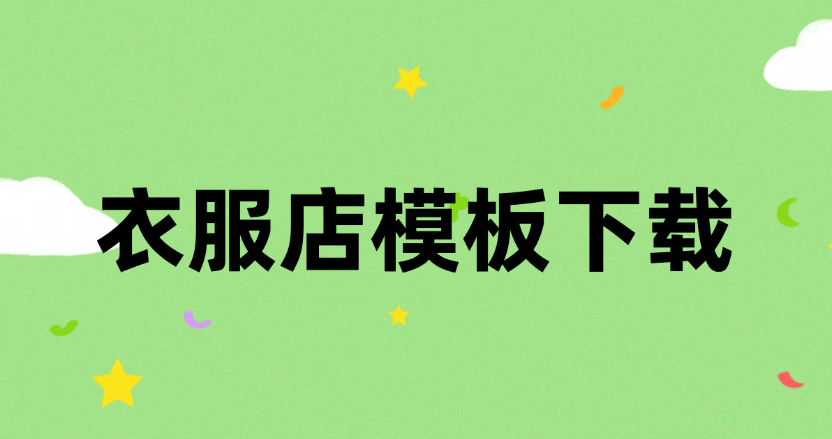 衣服店模板下载