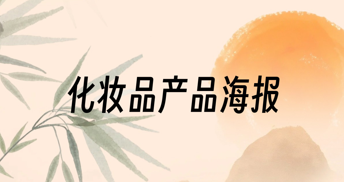 化妆品产品海报