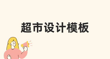 零基础如何快速制作专业超市设计模板？