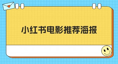 小红书电影推荐海报：美图设计室带你找到最全模板