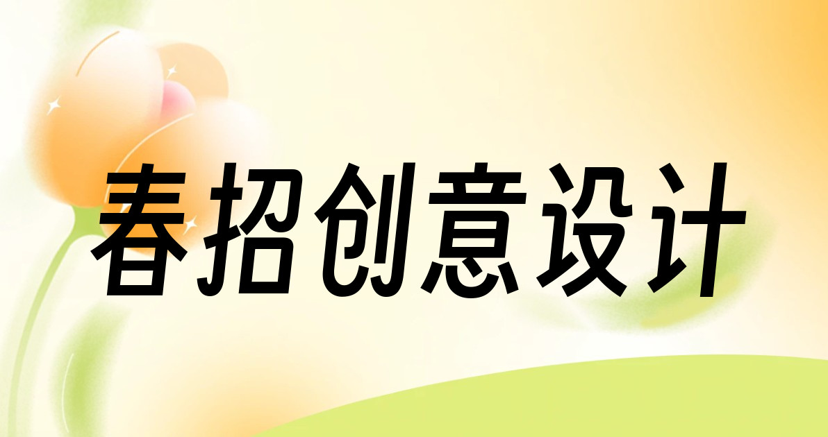 春招创意设计