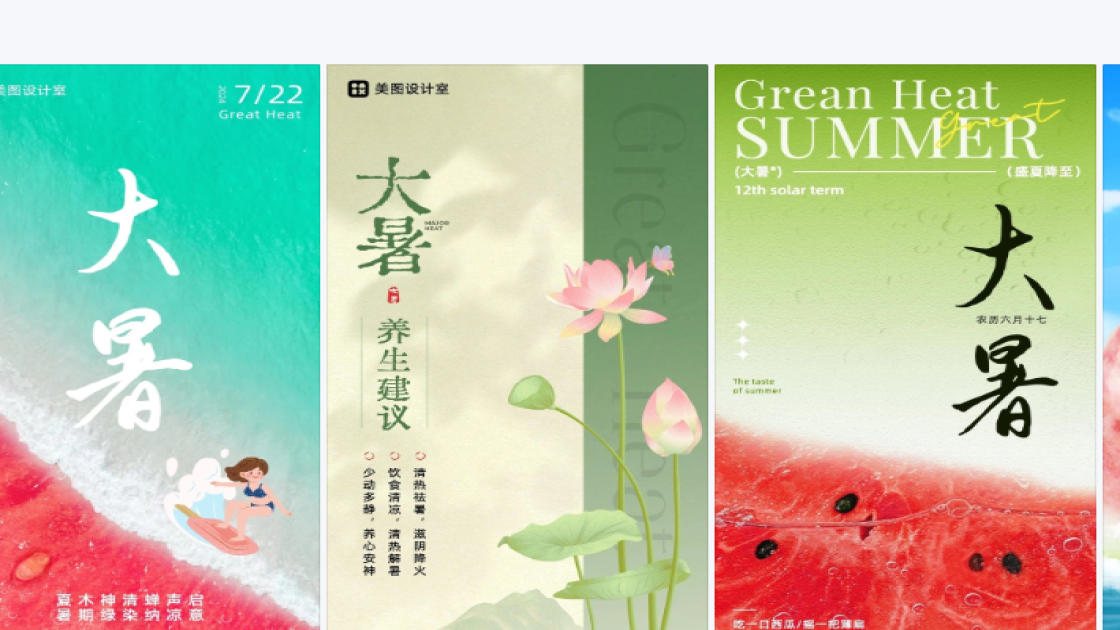 大暑海报排版