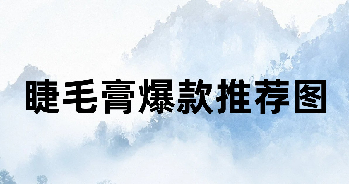 睫毛膏爆款推荐图