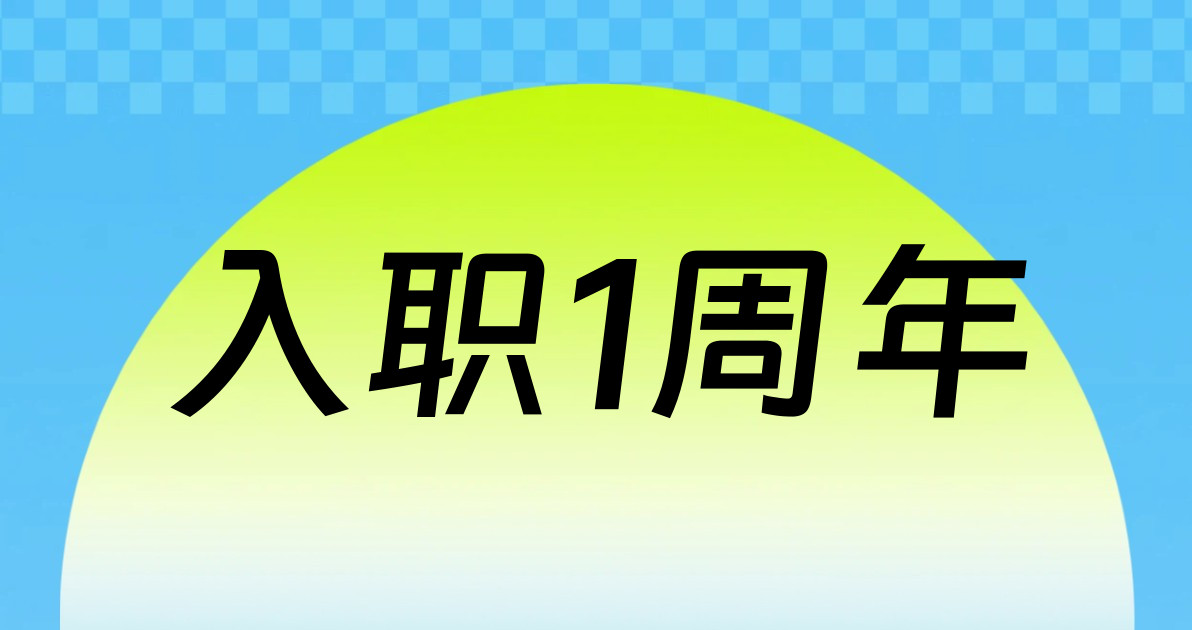 入职1周年