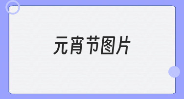 元宵节图片制作指南：用模板快速完成节日海报
