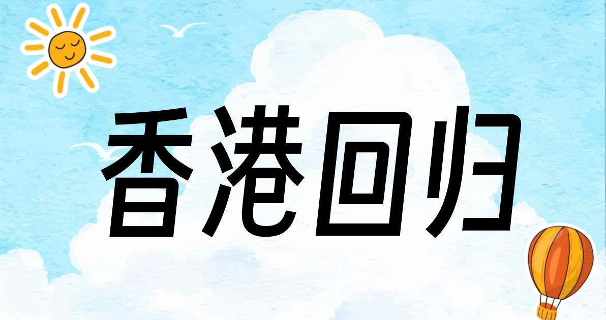 香港回归