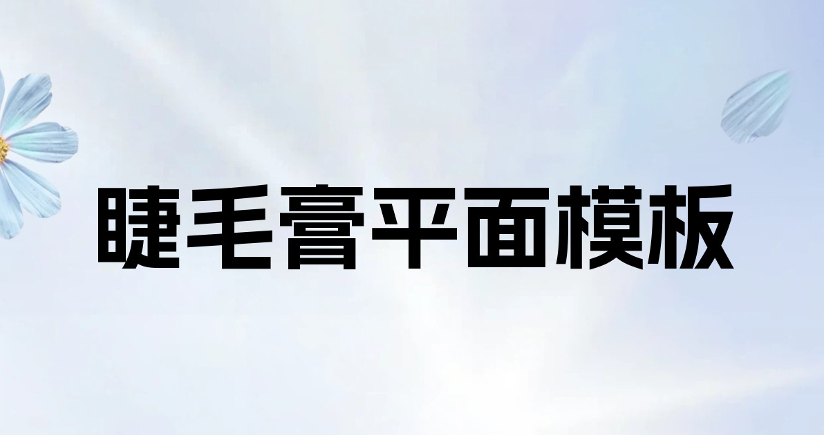 睫毛膏平面模板