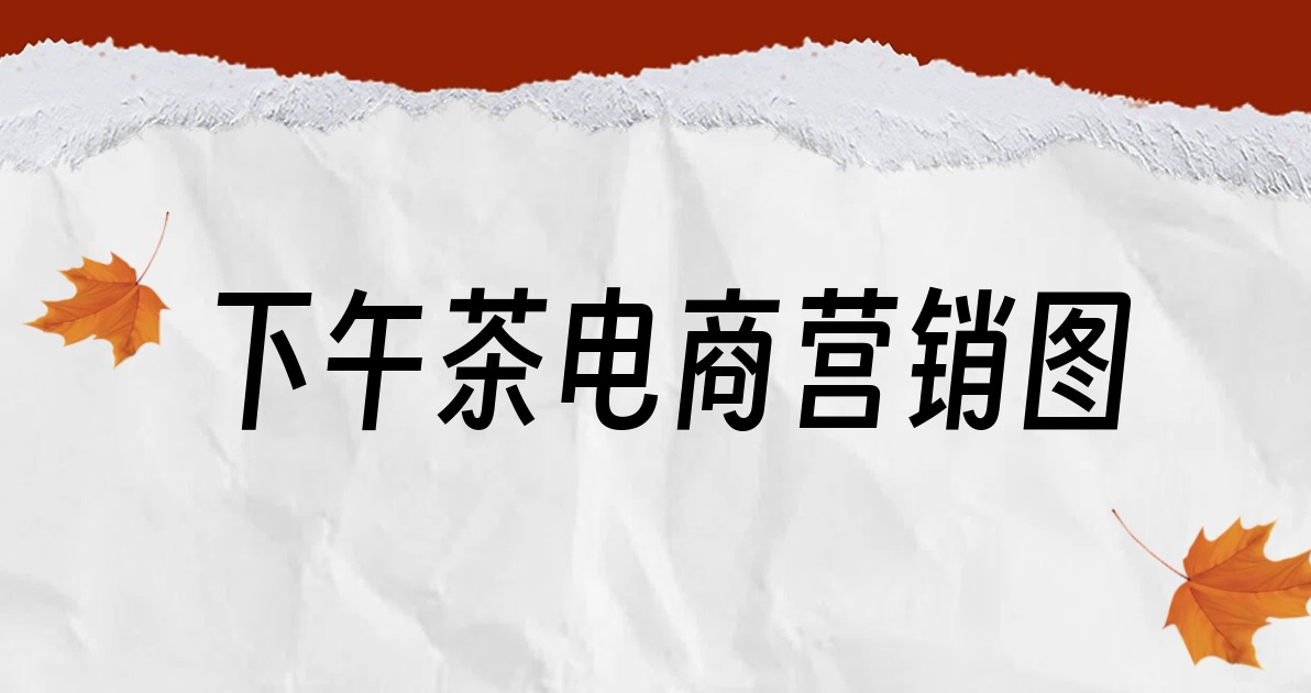 下午茶电商营销图