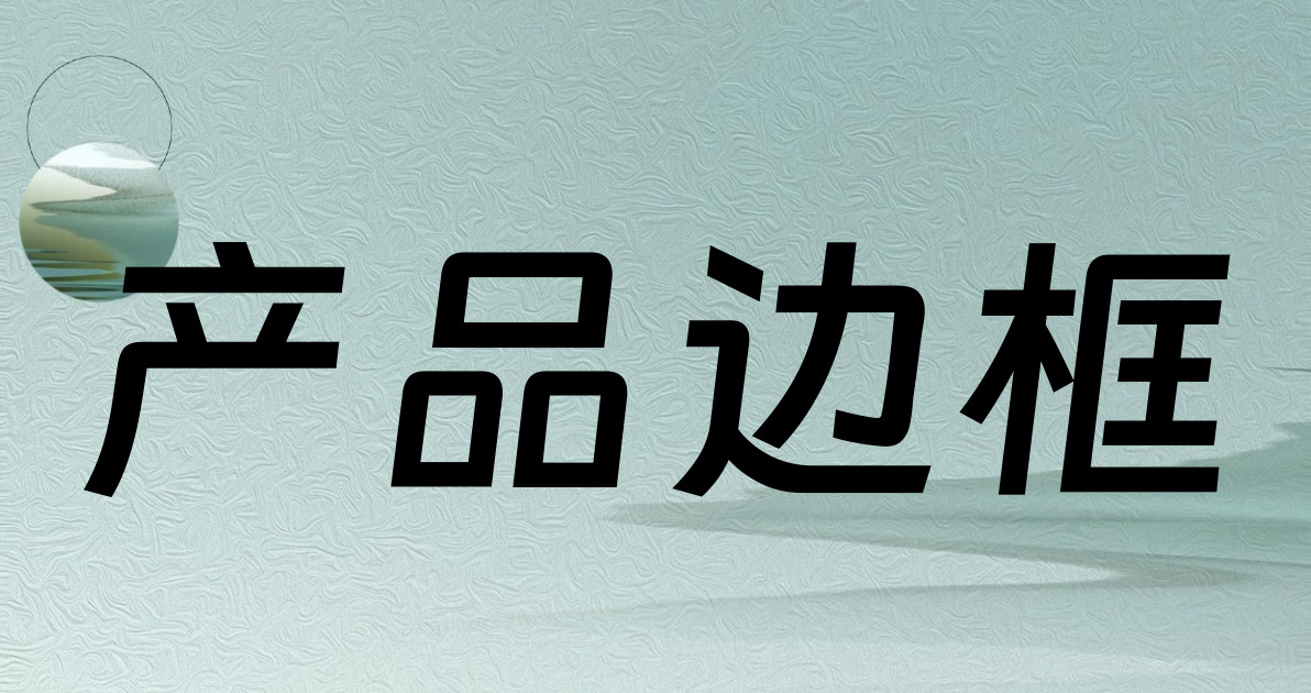 产品边框