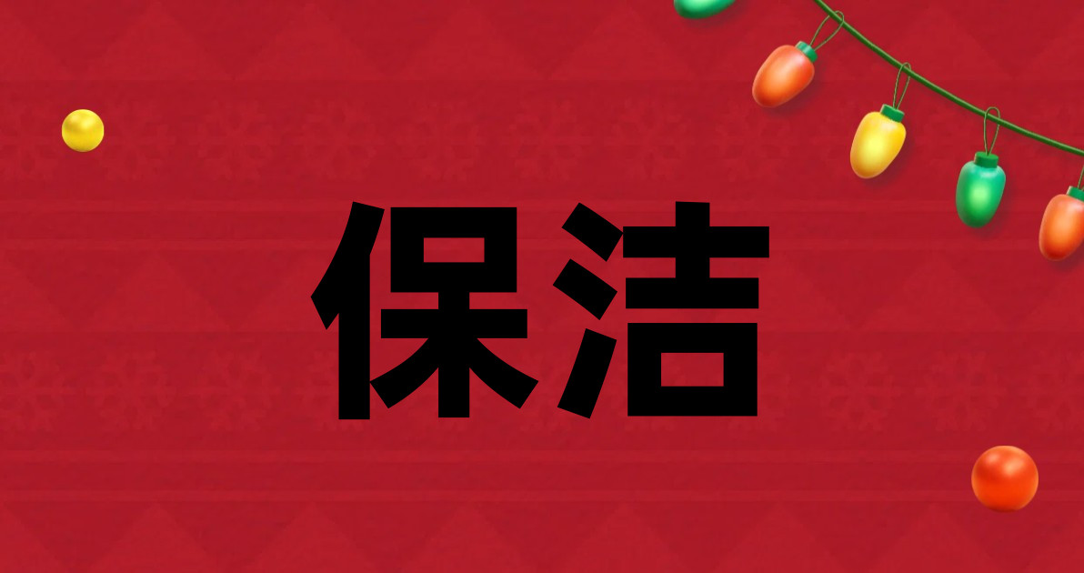 保洁