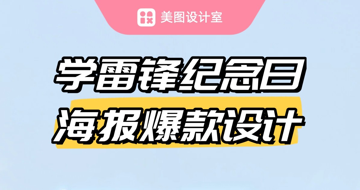 学雷锋纪念日海报爆款设计