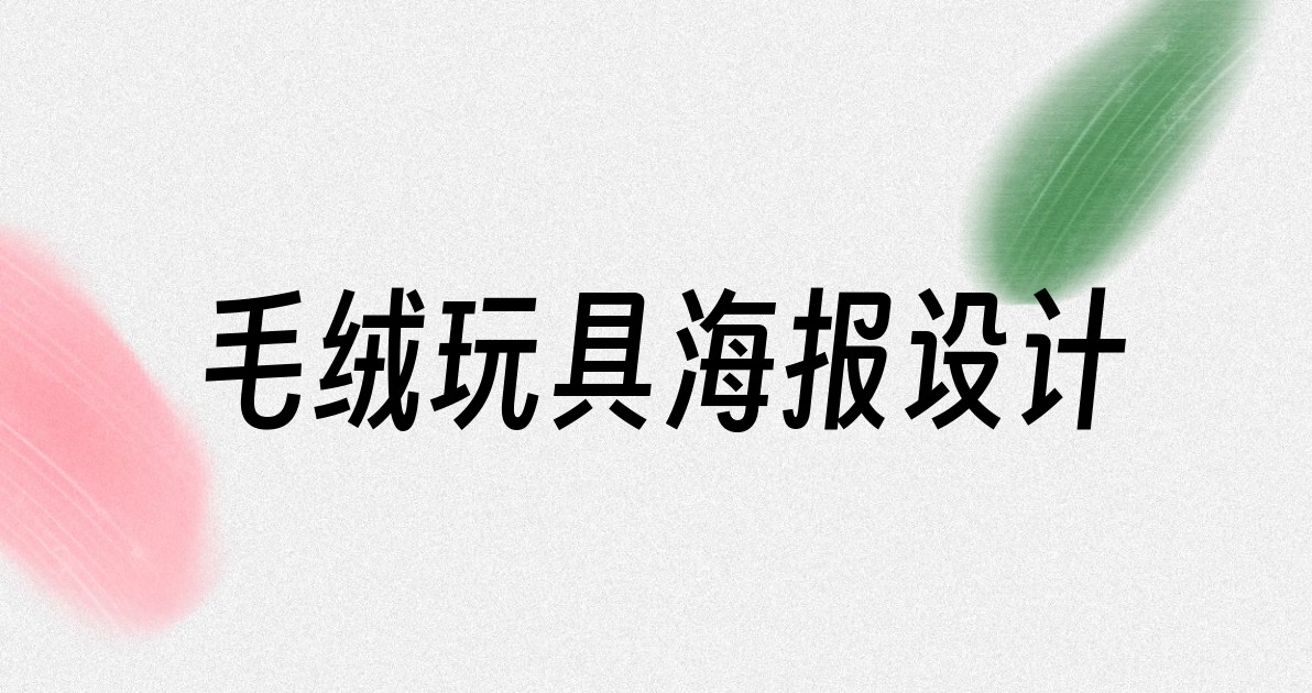 毛绒玩具海报设计
