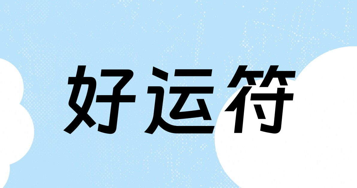 好运符