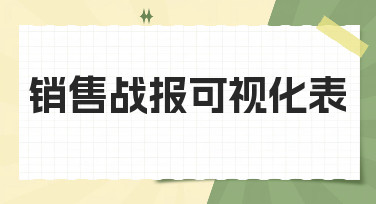 销售战报可视化表模板合集，一键套用让数据汇报更出彩