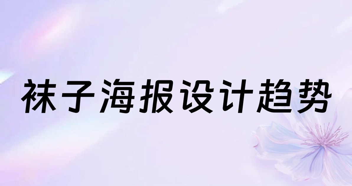 袜子海报设计趋势