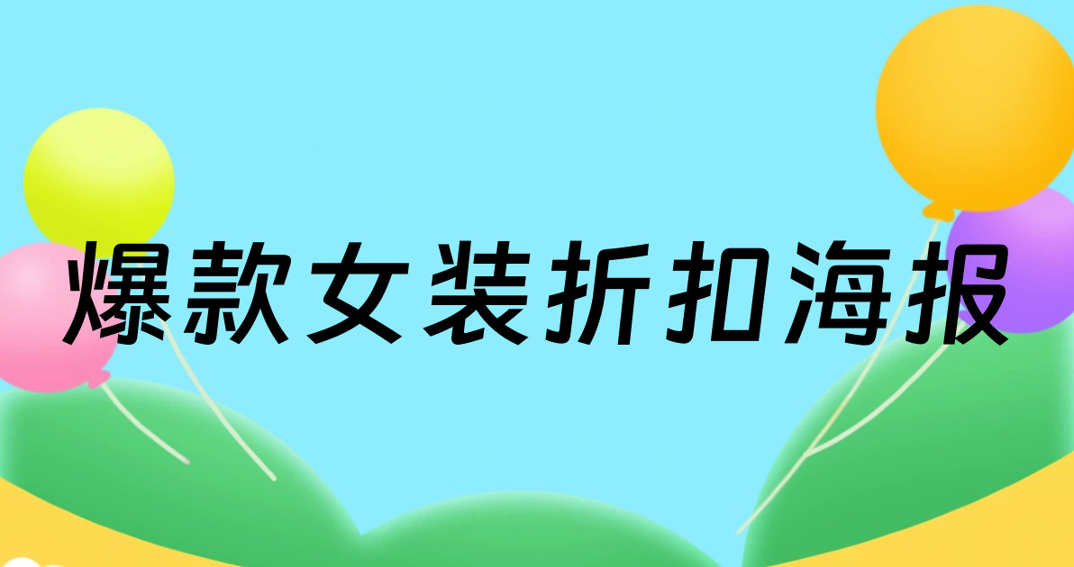 爆款女装折扣海报