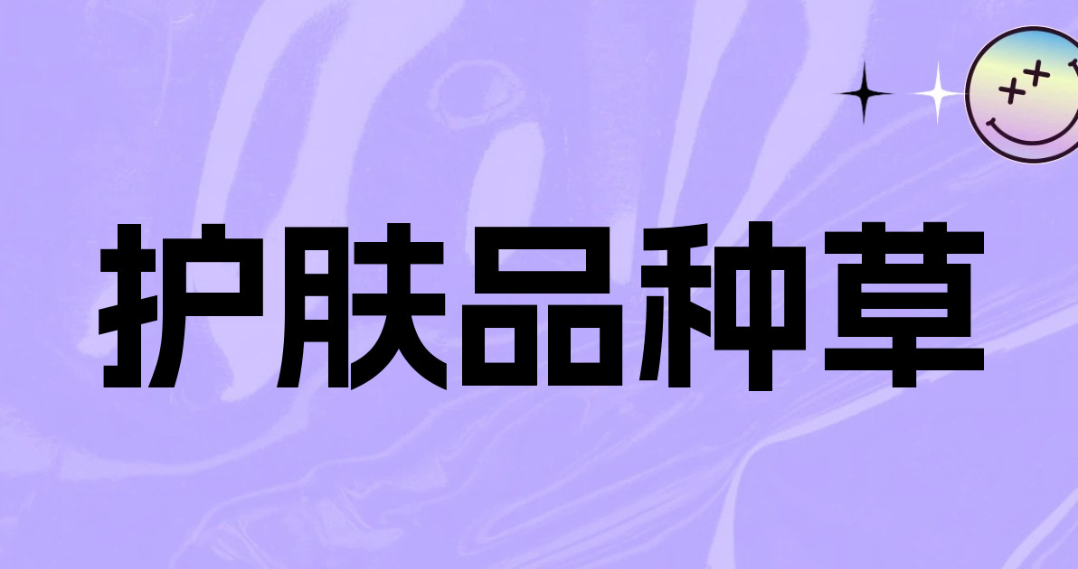 护肤品种草