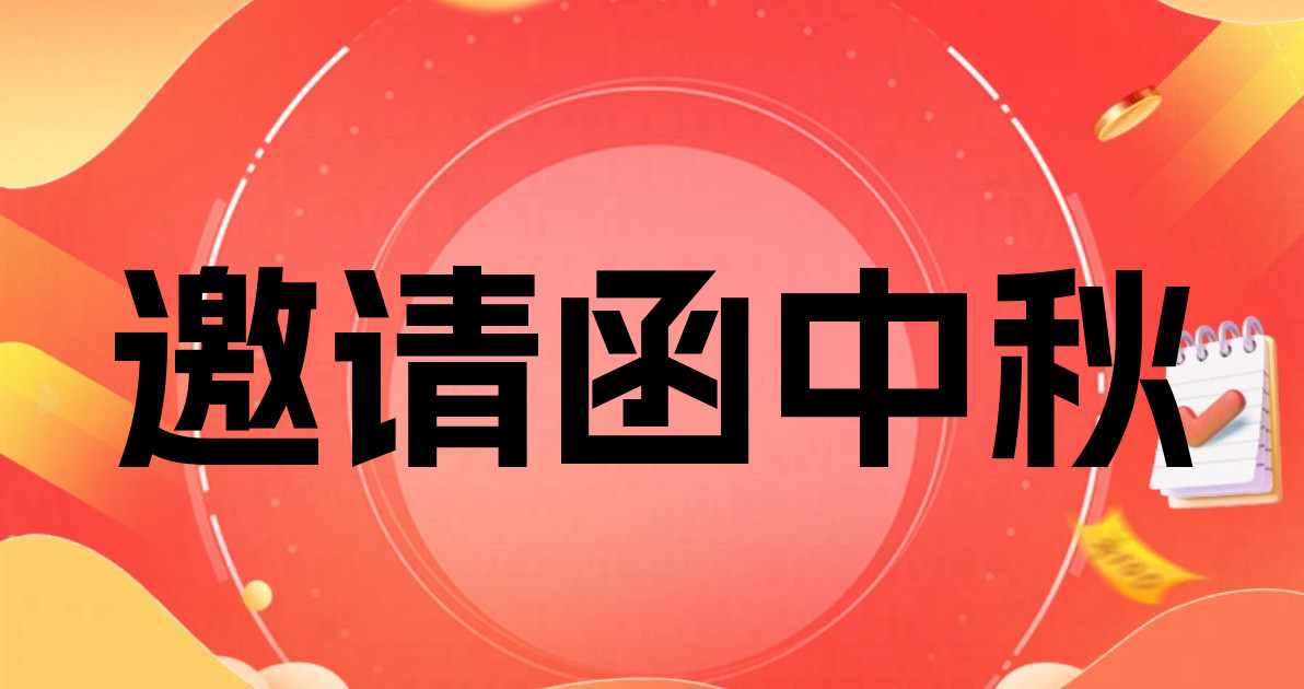 邀请函中秋