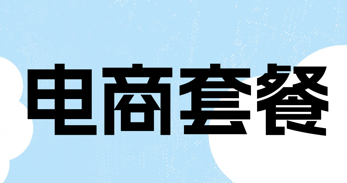 电商套餐