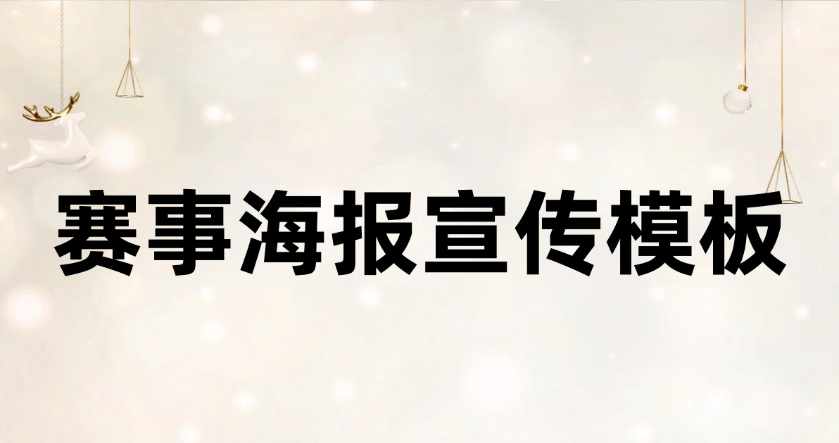 赛事海报宣传模板