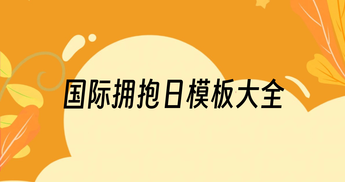 国际拥抱日模板大全