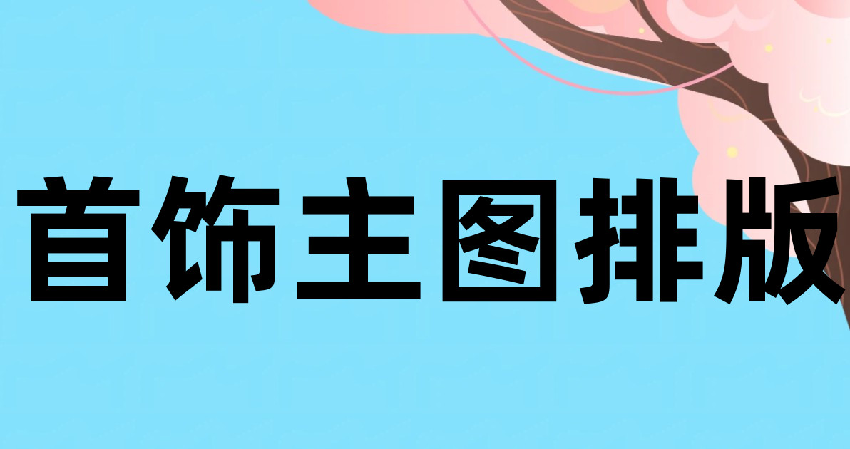 首饰主图排版
