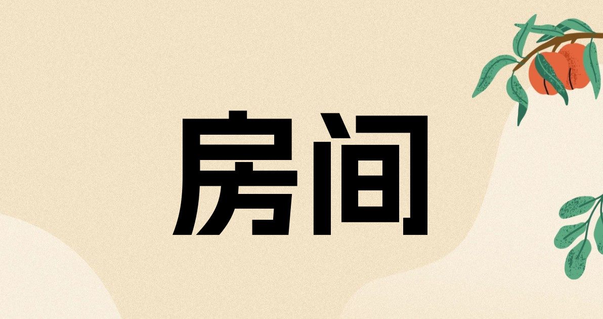房间