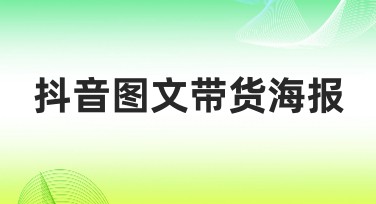 抖音图文带货海报设计灵感与推荐模板