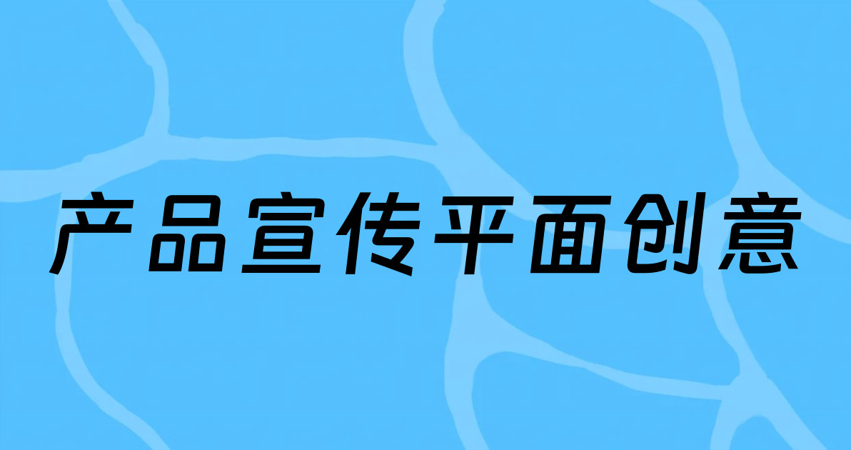 产品宣传平面创意