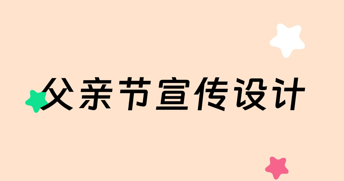父亲节宣传设计