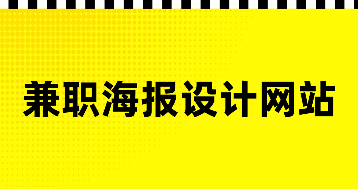 兼职海报设计网站