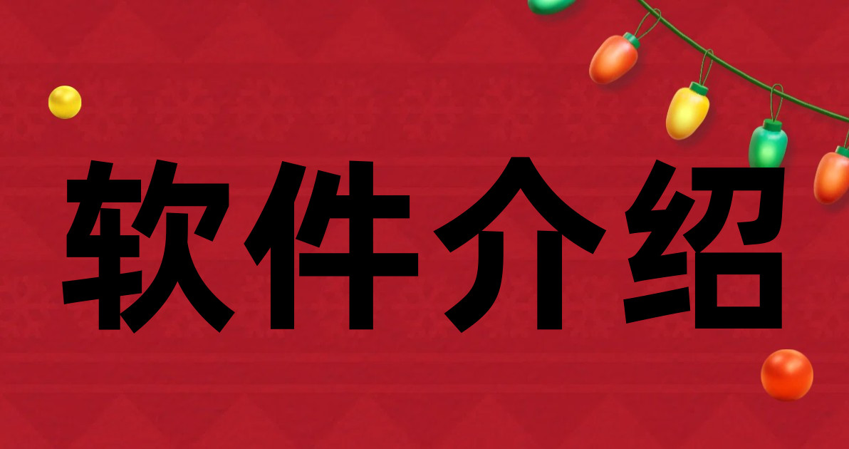 软件介绍