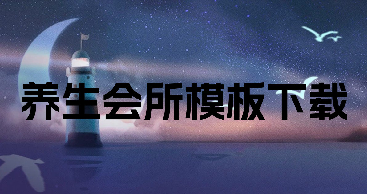 养生会所模板下载