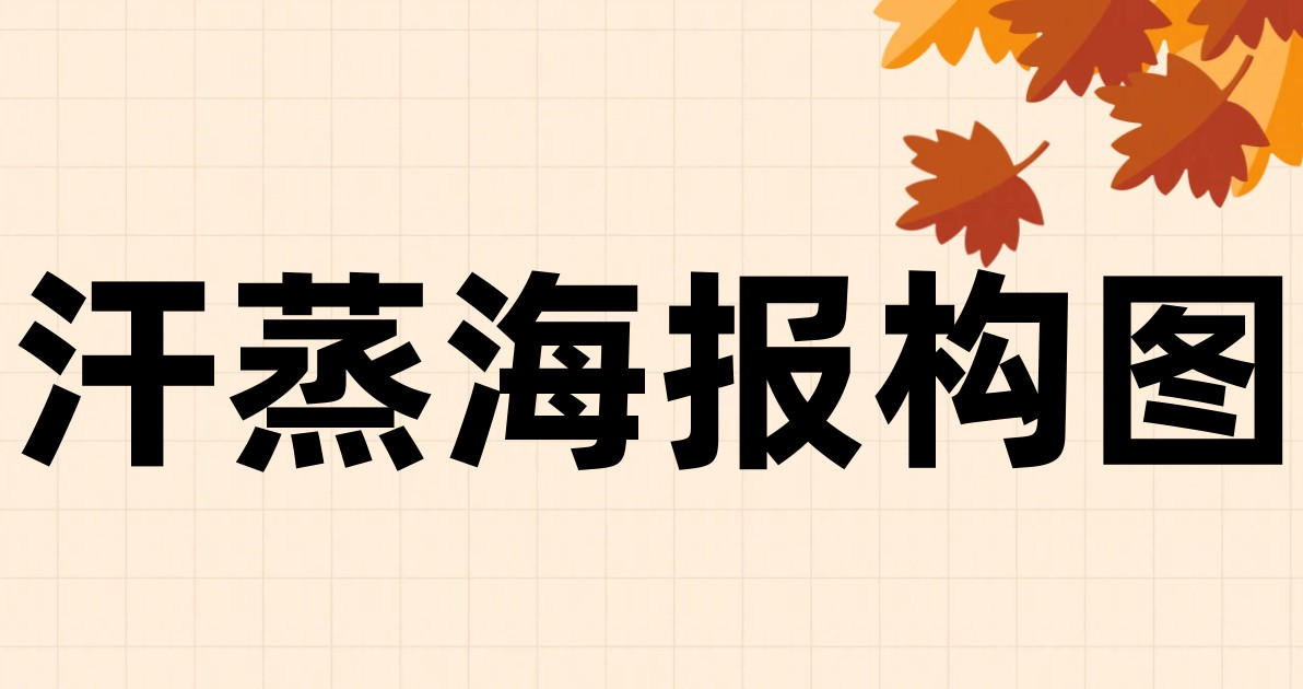 汗蒸海报构图