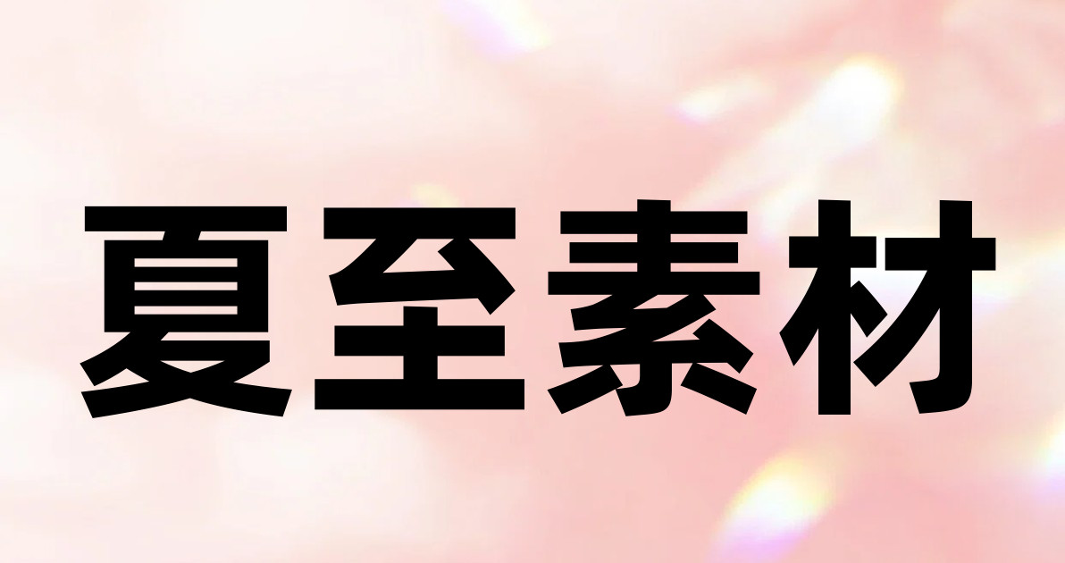 夏至素材