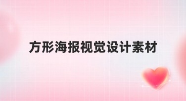 方形海报视觉设计素材推荐：设计师必备网站！