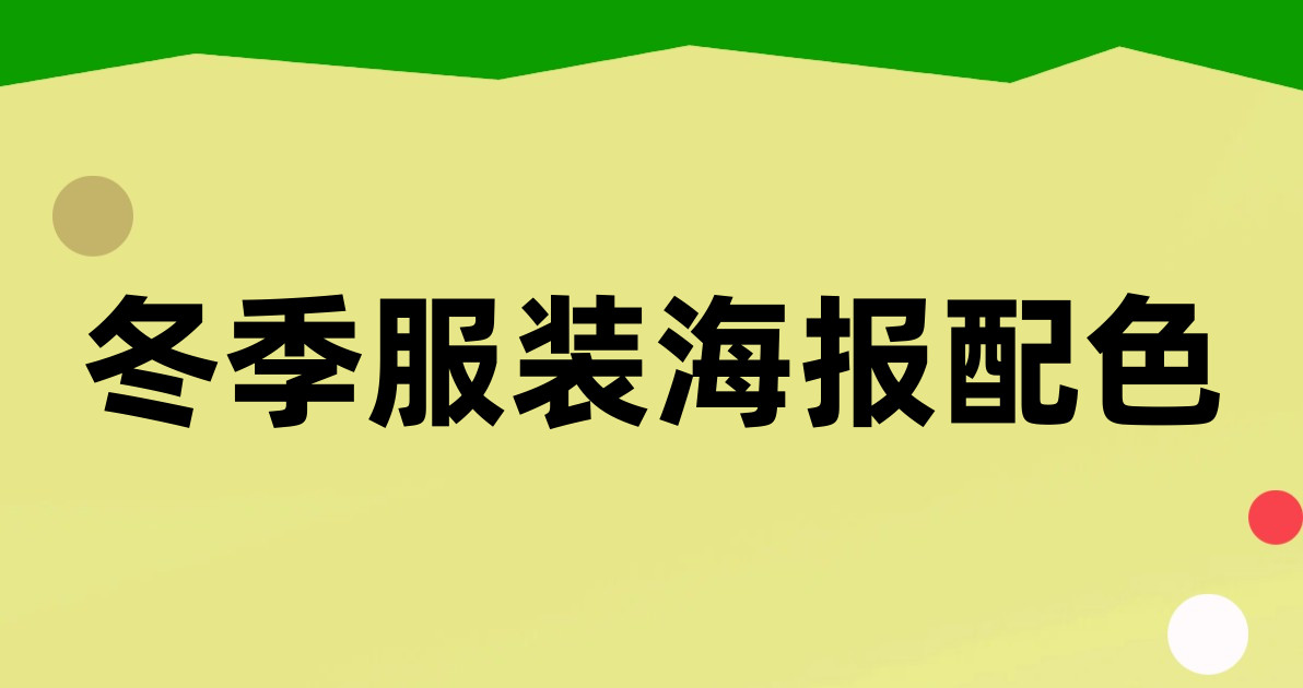 冬季服装海报配色