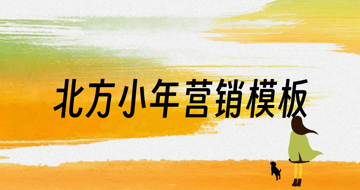 北方小年营销模板