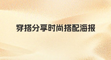 穿搭分享时尚搭配海报:设计灵感与热门风格推荐