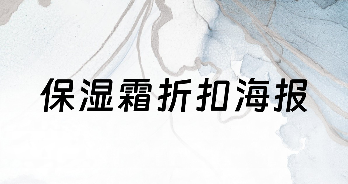 保湿霜折扣海报